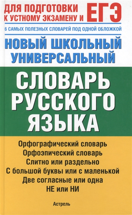 

Новый школьный универсальный словарь русского языка