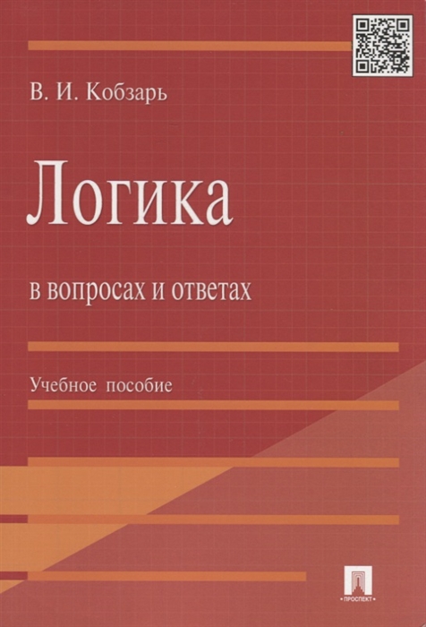 

Логика в вопросах и ответах Учебное пособие мягк Кобзарь В Велби