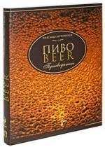 

Пиво Путеводитель