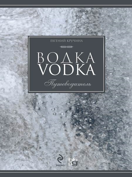 

Водка Путеводитель