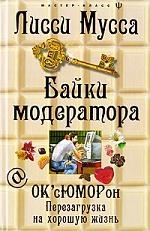 

Байки модератора ОК сЮМОРон Перезагрузка на хорошую жизнь
