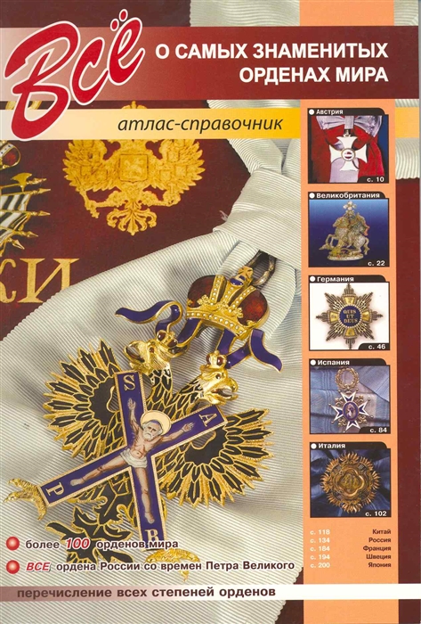 

Всё о знаменитых орденах мира Атлас-справ
