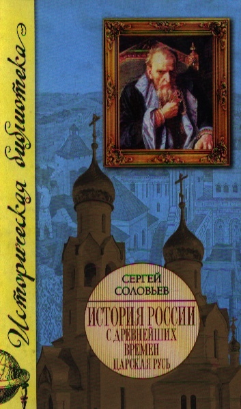 

История России с древнейших времен Царская Русь Кн 3 т 5-6