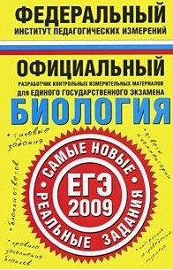 

ЕГЭ 2009 ФИПИ