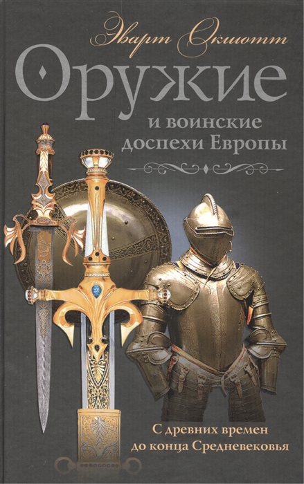 

Оружие и воинские доспехи Европы С древних времен до конца Средневековья