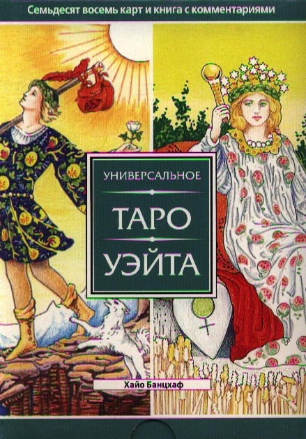 

Универсальное Таро Уэйта