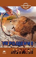 

Укрощение астмы
