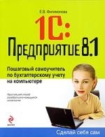 

1С Предприятие 8 1 Пошаговый самоучитель по бух учету на компьютере