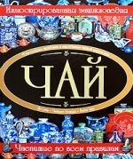Чай. Иллюстрированная энциклопедия Чай. Иллюстрированная энциклопедия