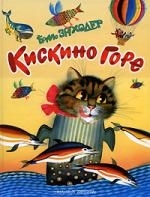

Кискино горе Стихи