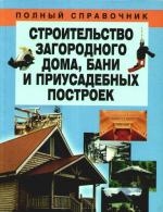 Строительство загородного дома бани и приусадебных построек