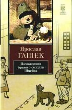 

Похождения бравого солдата Швейка во время мировой войны