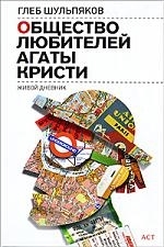 

Общество любителей Агаты Кристи Живой дневник