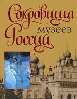 

Сокровища Музеев России