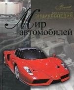 

Мир автомобилей Современная энциклопедия