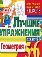 

Геометрия Лучшие упражнения для детей 5-6 лет