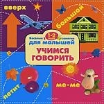 

Веселые занятия для малышей Учимся говорить