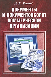 

Документы и документооборот коммерческой организации