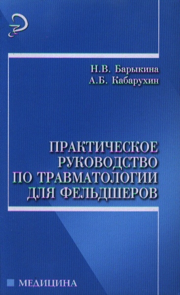 

Практическое руководство по травматологии для фельдшеров