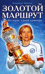 

Золотой маршрут История одной команды