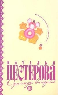 

Однажды вечером
