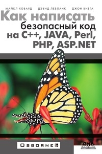 

Как написать безопасный код на C Java Perl PHP ASP NET