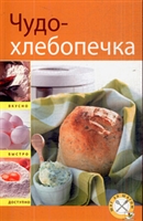 Чудо-хлебопечка Чудо-хлебопечка