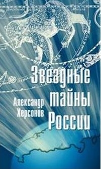

Звездные тайны России