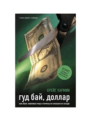 

Гуд бай доллар Как бакс завоевал мир и почему он оказался в осаде