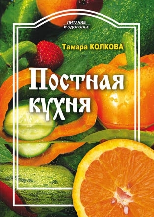 

Постная кухня