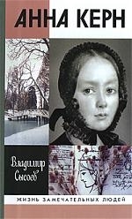 Сысоев В. - Анна Керн Жизнь во имя любви Жизнь замечательных людей вып 1155 Сысоев В И Молодая гвардия