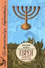 

Евреи в конфликте цивилизаций