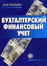 

Бухгалтерский финансовый учет Уч пос