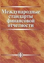 

Международные стандарты фин отчетности Уч