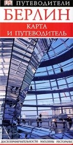 

Берлин Карта и путеводитель