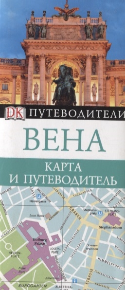 

Вена Карта и путеводитель