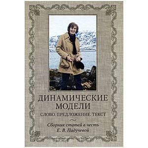 

Динамические модели Слово Предложение Текст