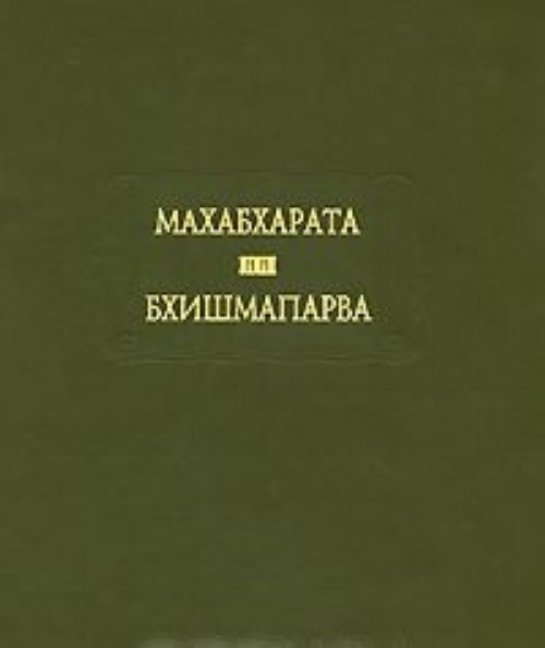 

Махабхарата Книга 6 Бхишмапарва или Книга о Бхишме