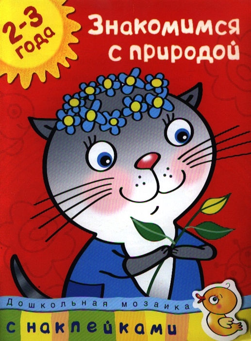 

Знакомимся с природой 2-3 года