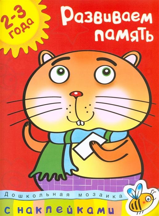 

Развиваем память 2-3 года