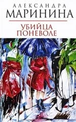 

Убица поневоле