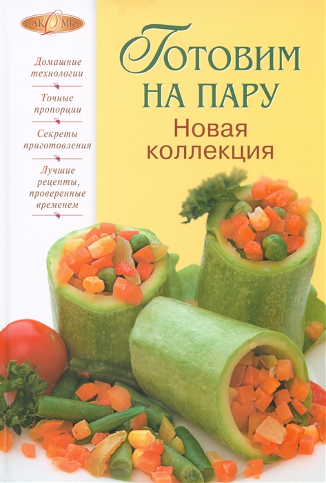 

Готовим на пару Новая коллекция Лакомка н о Родионова И А Эксмо