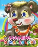 

Большие и маленькие