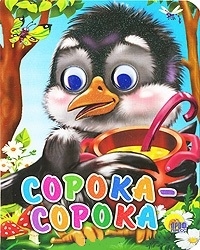 

Сорока-сорока