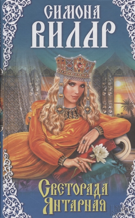

Светорада Янтарная