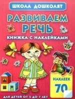 

Развиваем речь Книжка с наклейками