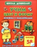 

Учим цвет и форму Книжка с наклейками