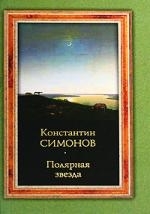 

Полярная звезда Симонов К АСТ