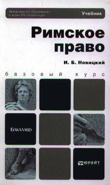 

Римское право Учебник