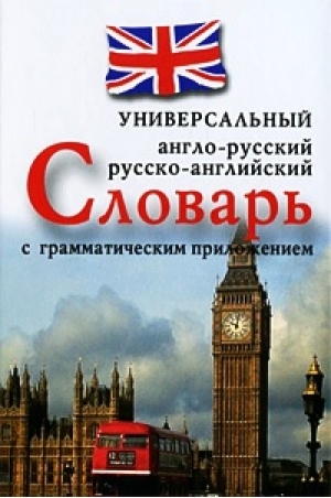 Захарова Н. (сост). Англо-русский русско-англ универс словарь с грамм приложением Захарова Н. (сост). Англо-русский русско-англ универс словарь с грамм приложением
